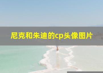 尼克和朱迪的cp头像图片