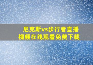 尼克斯vs步行者直播视频在线观看免费下载