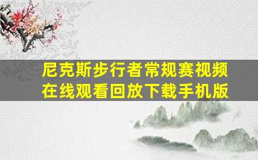 尼克斯步行者常规赛视频在线观看回放下载手机版