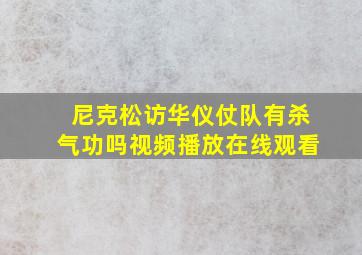 尼克松访华仪仗队有杀气功吗视频播放在线观看