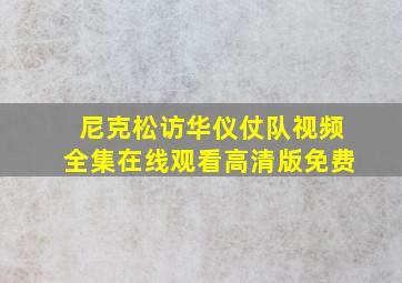 尼克松访华仪仗队视频全集在线观看高清版免费