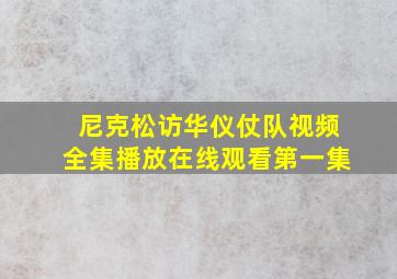 尼克松访华仪仗队视频全集播放在线观看第一集