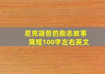 尼克胡哲的励志故事简短100字左右英文