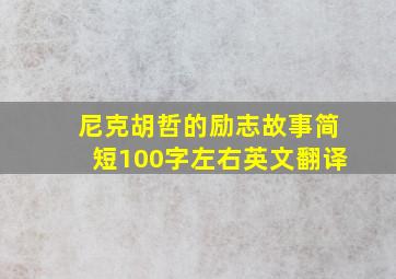 尼克胡哲的励志故事简短100字左右英文翻译