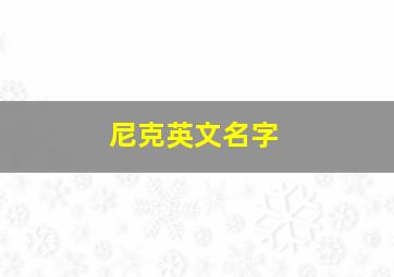 尼克英文名字