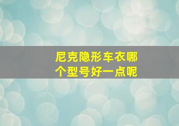 尼克隐形车衣哪个型号好一点呢