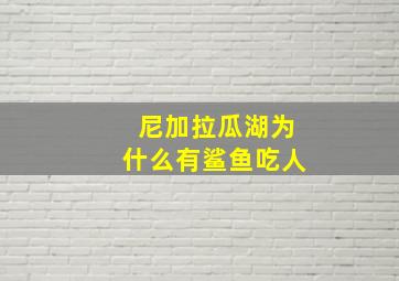 尼加拉瓜湖为什么有鲨鱼吃人