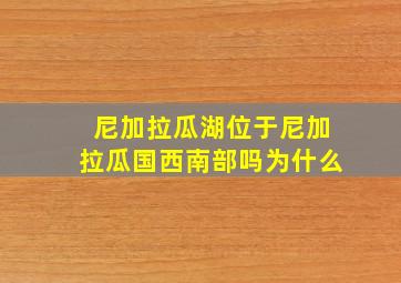 尼加拉瓜湖位于尼加拉瓜国西南部吗为什么