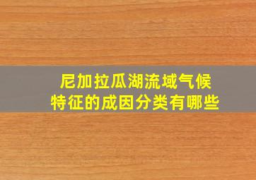 尼加拉瓜湖流域气候特征的成因分类有哪些