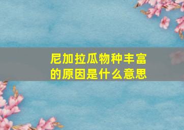 尼加拉瓜物种丰富的原因是什么意思