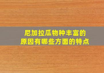 尼加拉瓜物种丰富的原因有哪些方面的特点