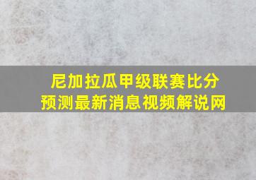 尼加拉瓜甲级联赛比分预测最新消息视频解说网