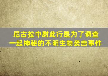 尼古拉中尉此行是为了调查一起神秘的不明生物袭击事件