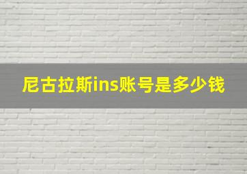 尼古拉斯ins账号是多少钱