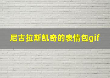 尼古拉斯凯奇的表情包gif