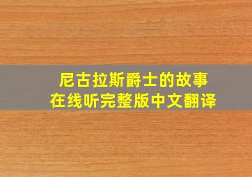 尼古拉斯爵士的故事在线听完整版中文翻译