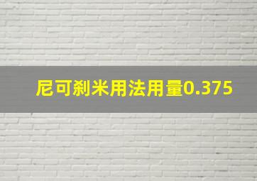 尼可刹米用法用量0.375