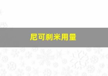 尼可刹米用量