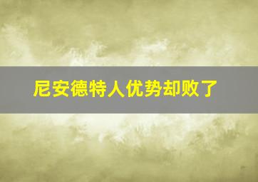 尼安德特人优势却败了