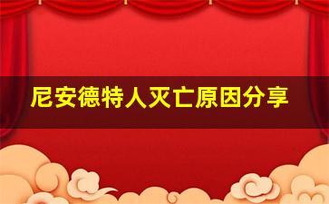 尼安德特人灭亡原因分享