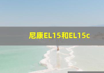 尼康EL15和EL15c