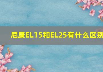 尼康EL15和EL25有什么区别