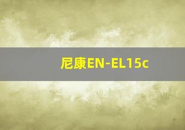 尼康EN-EL15c