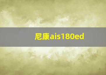 尼康ais180ed