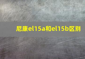 尼康el15a和el15b区别