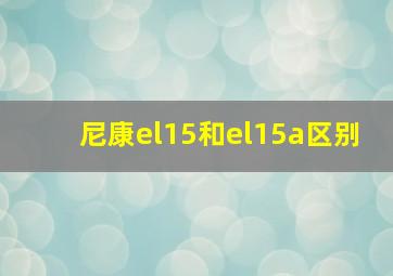 尼康el15和el15a区别