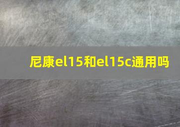 尼康el15和el15c通用吗