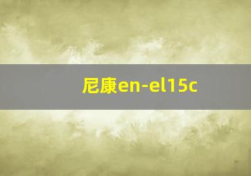 尼康en-el15c