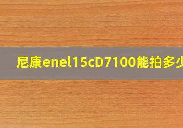 尼康enel15cD7100能拍多少张