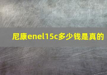 尼康enel15c多少钱是真的