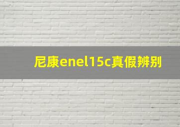 尼康enel15c真假辨别