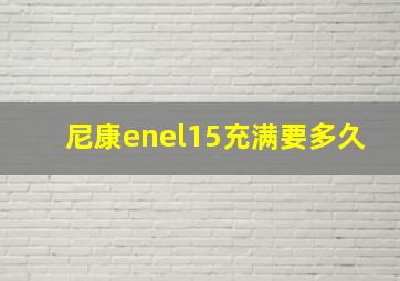 尼康enel15充满要多久