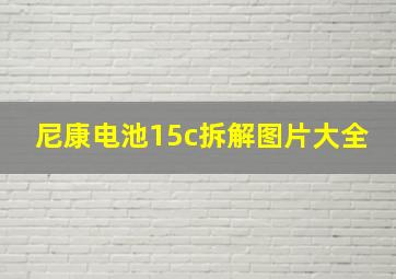 尼康电池15c拆解图片大全