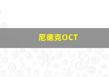 尼德克OCT