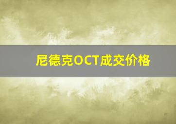 尼德克OCT成交价格