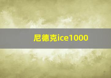 尼德克ice1000