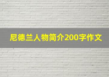 尼德兰人物简介200字作文