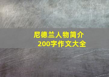 尼德兰人物简介200字作文大全