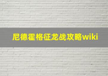 尼德霍格征龙战攻略wiki