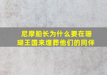 尼摩船长为什么要在珊瑚王国来埋葬他们的同伴