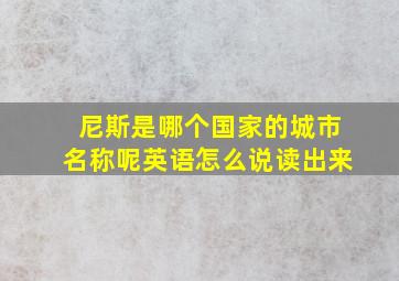 尼斯是哪个国家的城市名称呢英语怎么说读出来