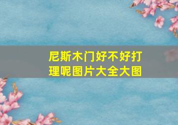 尼斯木门好不好打理呢图片大全大图