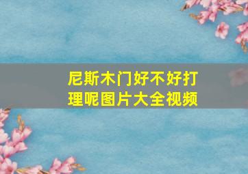 尼斯木门好不好打理呢图片大全视频