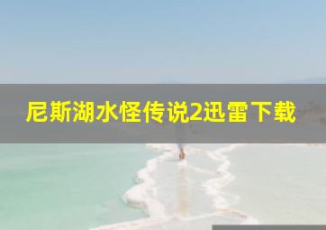 尼斯湖水怪传说2迅雷下载