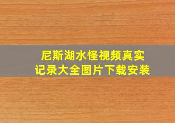 尼斯湖水怪视频真实记录大全图片下载安装