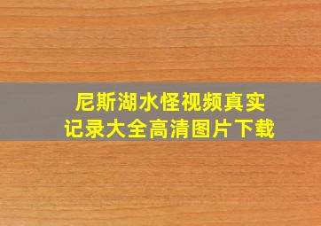 尼斯湖水怪视频真实记录大全高清图片下载